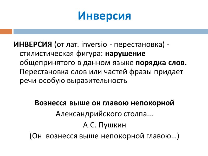 Инверсия ИНВЕРСИЯ (от лат. inversio - перестановка) - стилистическая фигура: нарушение общепринятого в Инверсия ИНВЕРСИЯ (от лат. inversio - перестановка) - стилистическая фигура: нарушение общепринятого в